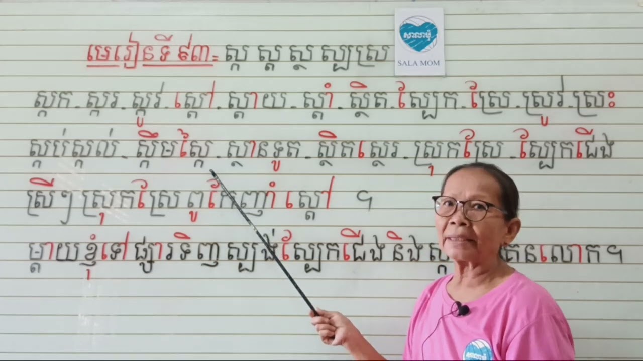 មេរៀនទី៩៣=ផ្ញើជើង ស្ក ស្ត ស្ថ ស្ប ស្រ (អានប្រកប)