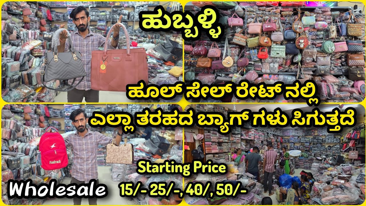 ಹೂಲ್ ಸೇಲ್ ರೇಟ್ ನಲ್ಲಿ ಎಲ್ಲಾ ತರಹದ ಬ್ಯಾಗ್ ಗಳು ಸಿಗುತ್ತದೆ Starting Price 15/-25/-40/-50/- Bag Suppliers 