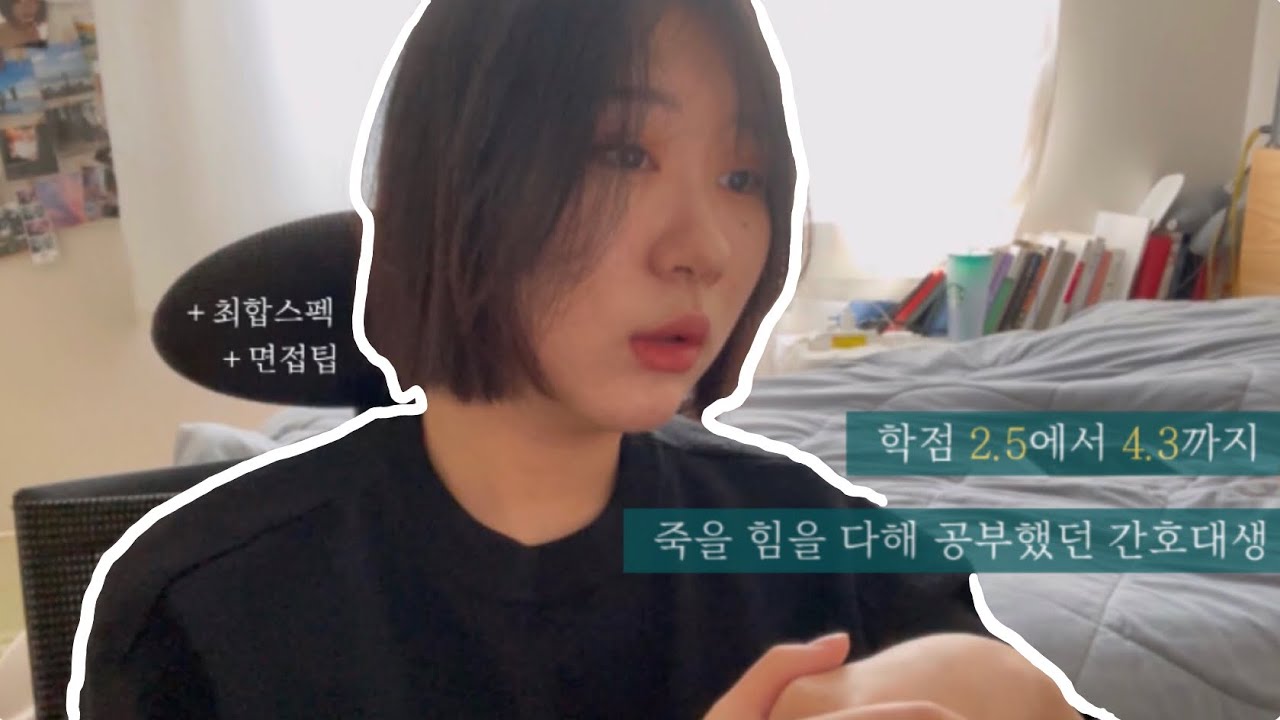 학점 2.5에서 4.3까지 올린 간호대생 이야기 | 병원최합스펙, 면접팁