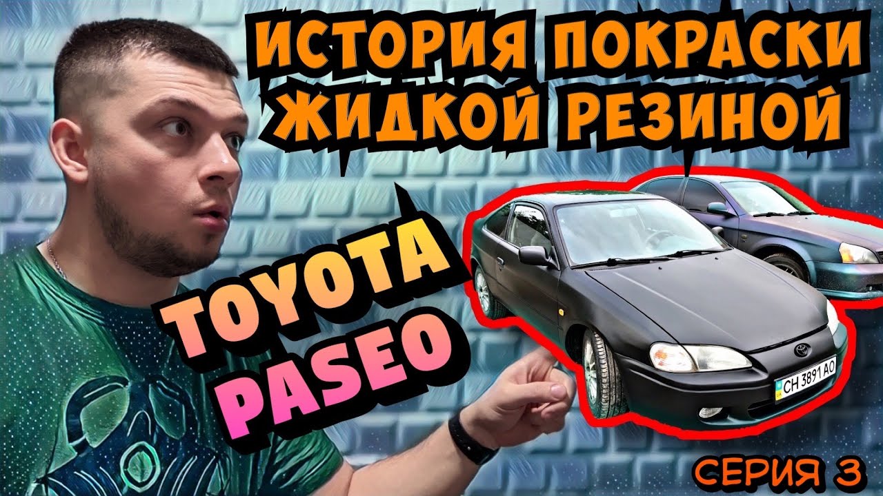 Покраска авто жидкой резиной TOYOTA PASEO. Японцы делают вещи. Старенький японец в новой одежде.