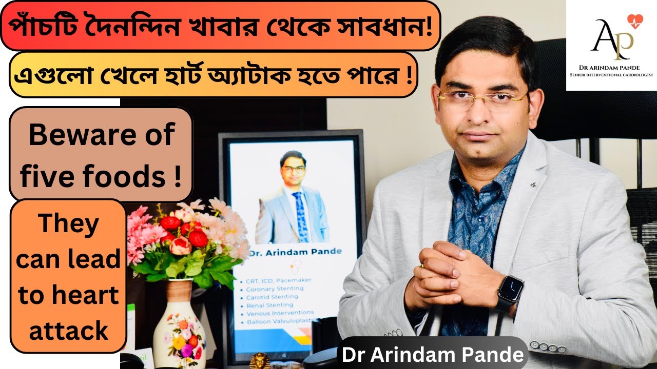 পাঁচটি দৈনন্দিন খাবার যা হার্ট অ্যাটাক করতে পারে! Beware of five foods that may lead to heart attack