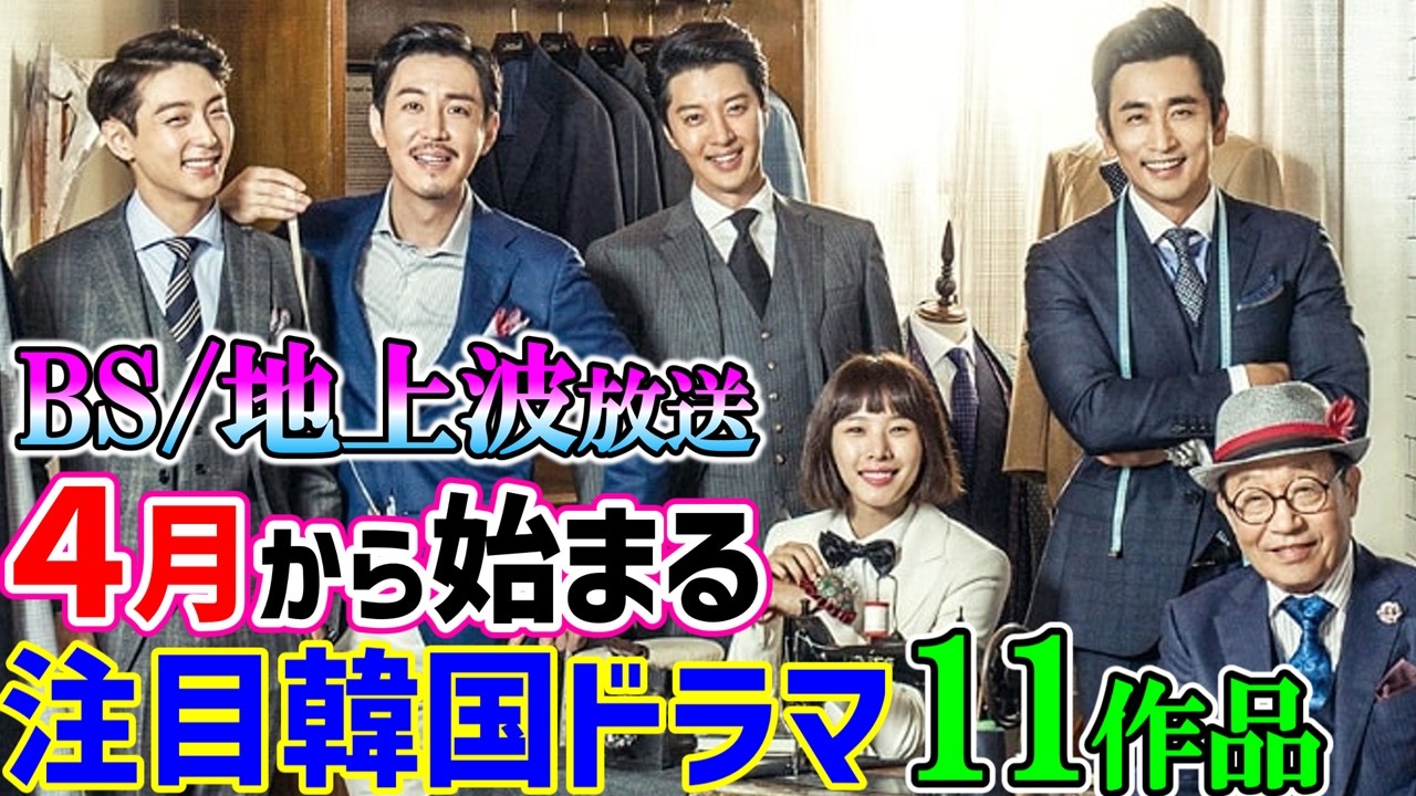 何処よりも早くお届け⭐【BS/ 地上波放送】４月から始まる韓国ドラマ１１作品🌸待望のあの作品がBS放送に登場🌸見逃し厳禁☝👀