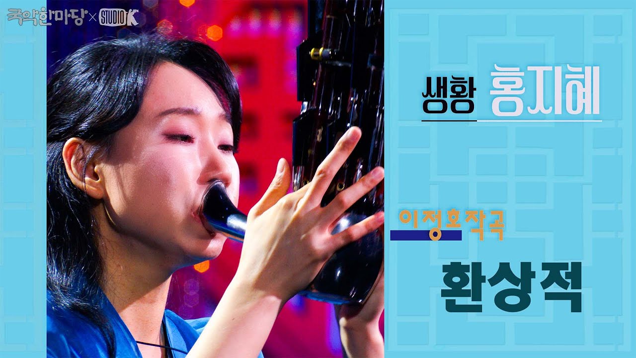 [4K]  홍지혜 - 이정호 작곡 '환상적' [국악한마당 ] 여름을 부르다 | KBS 2025/06/21 토 방송
