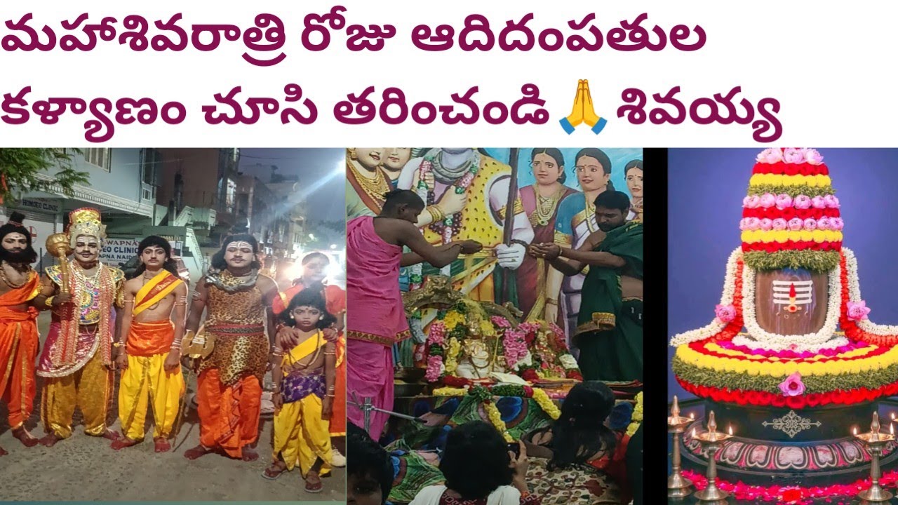 మహాశివరాత్రి రోజు# ఎంతో ఘనంగా# ఆదిదంపతులు# ఆ శివపార్వతుల కళ్యాణం# ఎంతో అద్భుతమైన ఈ సంబరం చూడండి🙏🙏