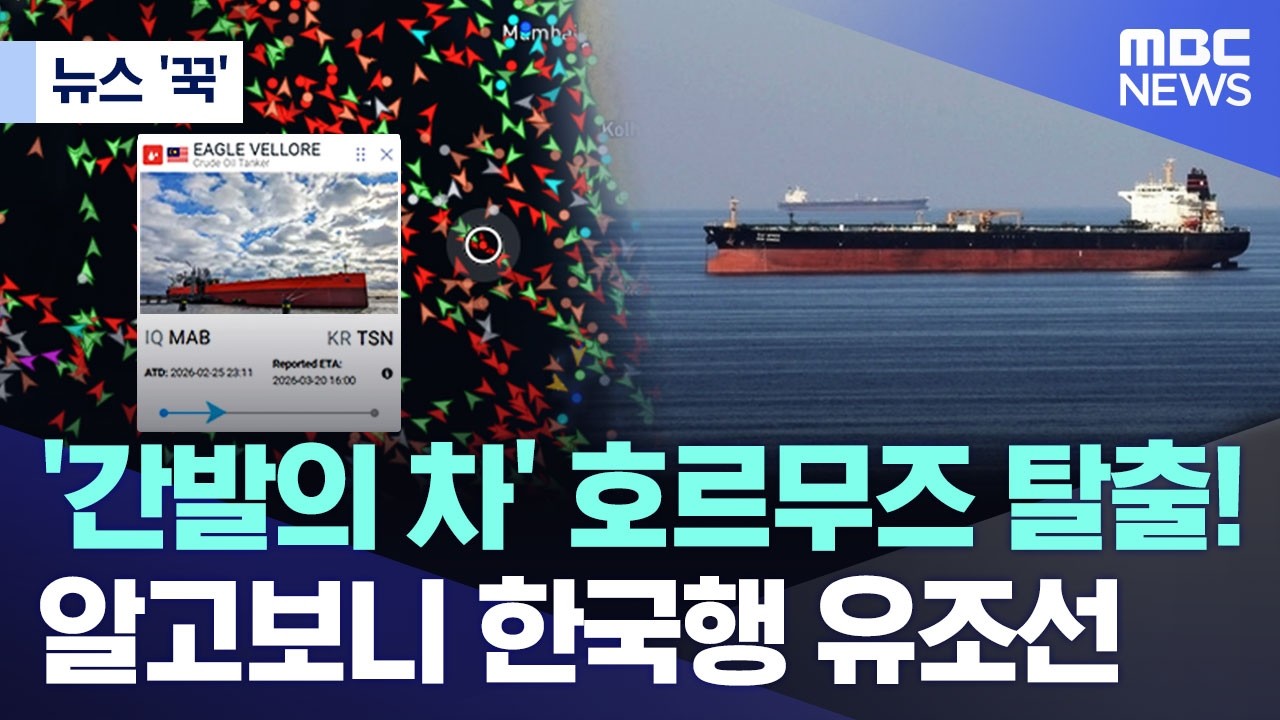 [뉴스 '꾹'] '간발의 차' 호르무즈 탈출! 알고보니 한국행 유조선 (2026.03.04/MBC뉴스)
