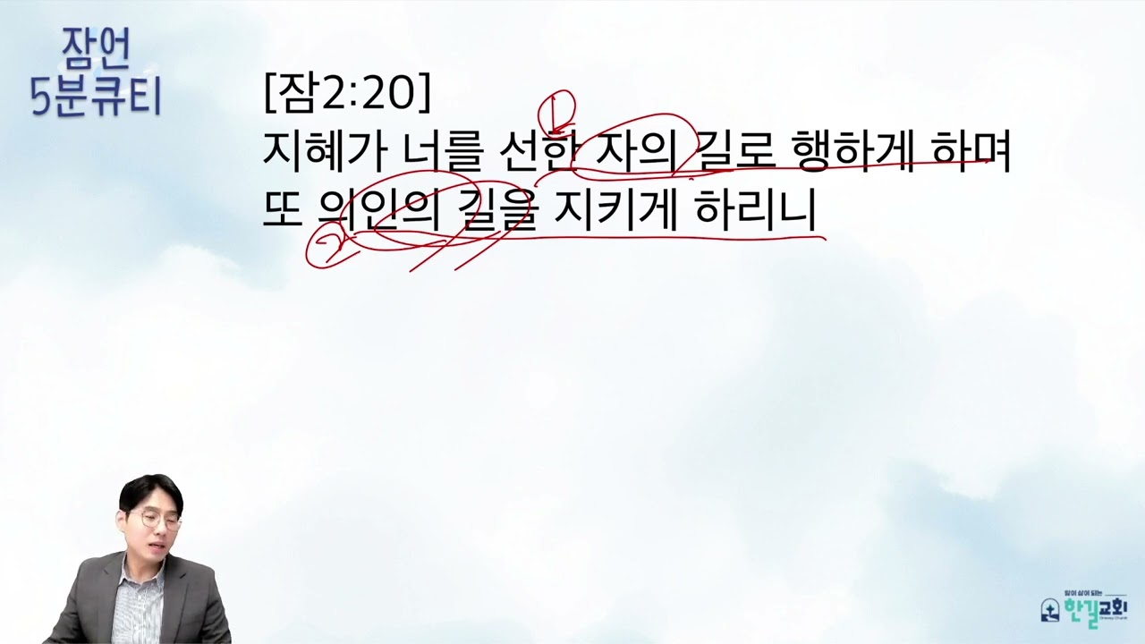 [한길교회 5분큐티-잠언] 26.3.17(화) 잠언 2:20 l 인천 산곡동 한길교회