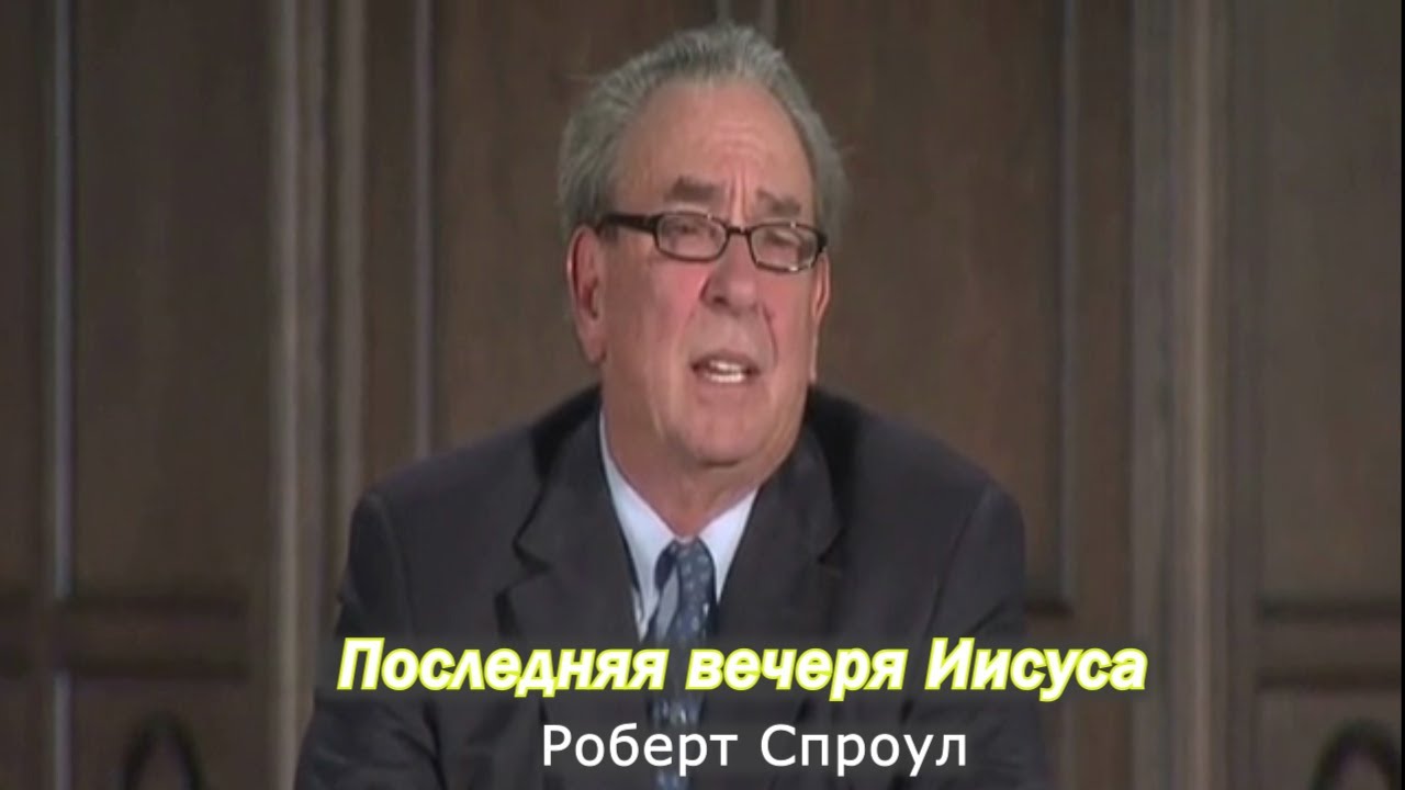 Последняя вечеря Иисуса | Роберт Спроул (проповедь)