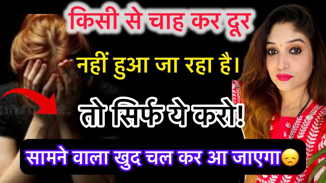 किसी से चाह कर दूर नहीं हुआ जा रहा है। सिर्फ ये करो ,सामने वाला खुद चल कर आ जाएगा😞
