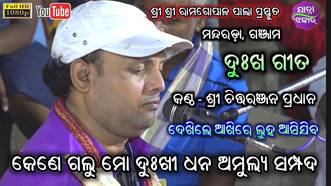 କେଣେ ଗଲୁ ମୋ ଦୁଃଖୀ ଧନ ଅମୁଲ୍ୟ ସମ୍ପଦ || Master Chittaranjan pradhan - Mandarada pala || jatra jhankar