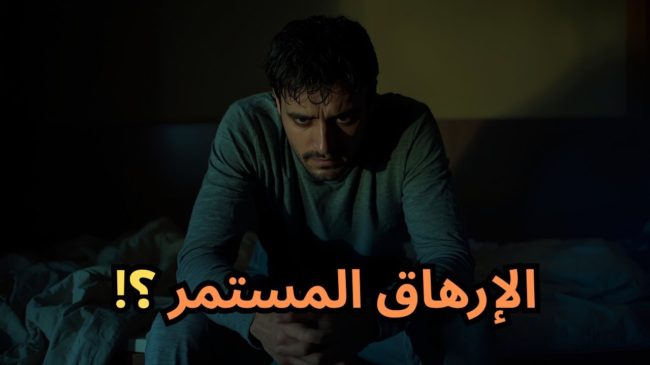 التعب المستمر ! سبب الشعور بالتعب طول اليوم ؟