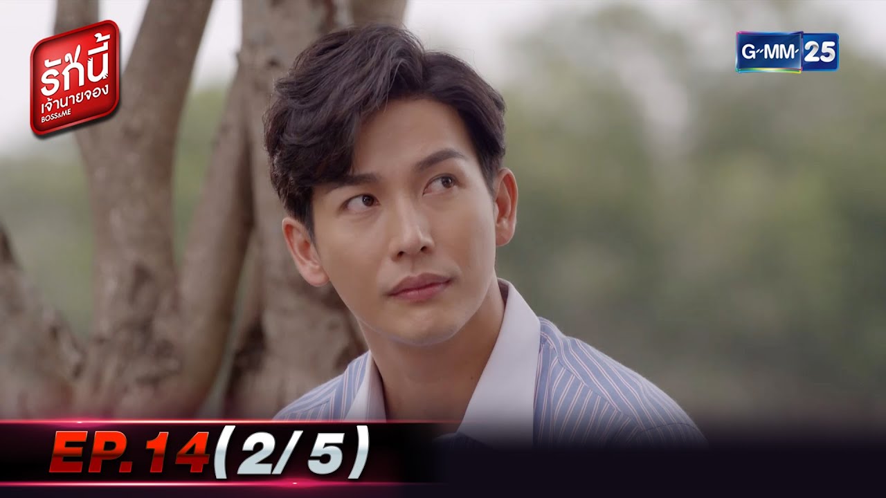 รักนี้เจ้านายจอง | EP.14 (2/5) | 20 ก.พ. 65 | GMM25