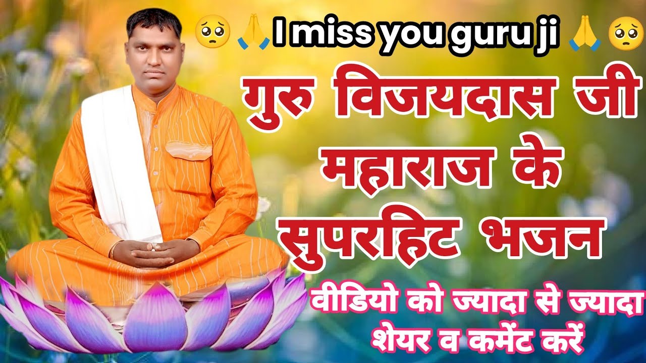 🙏🥺गुरु विजय दास जी के सुपरहिट भजन 🙏🥺