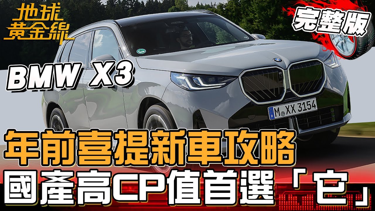 年前喜提新車攻略！預算有限也能買好車！國產高CP值首選「它」！油電車.油車.電車.這些車廠榜上有名！地球黃金線 20260105 (完整版)BMW X3、Toyota Altis GR Sport