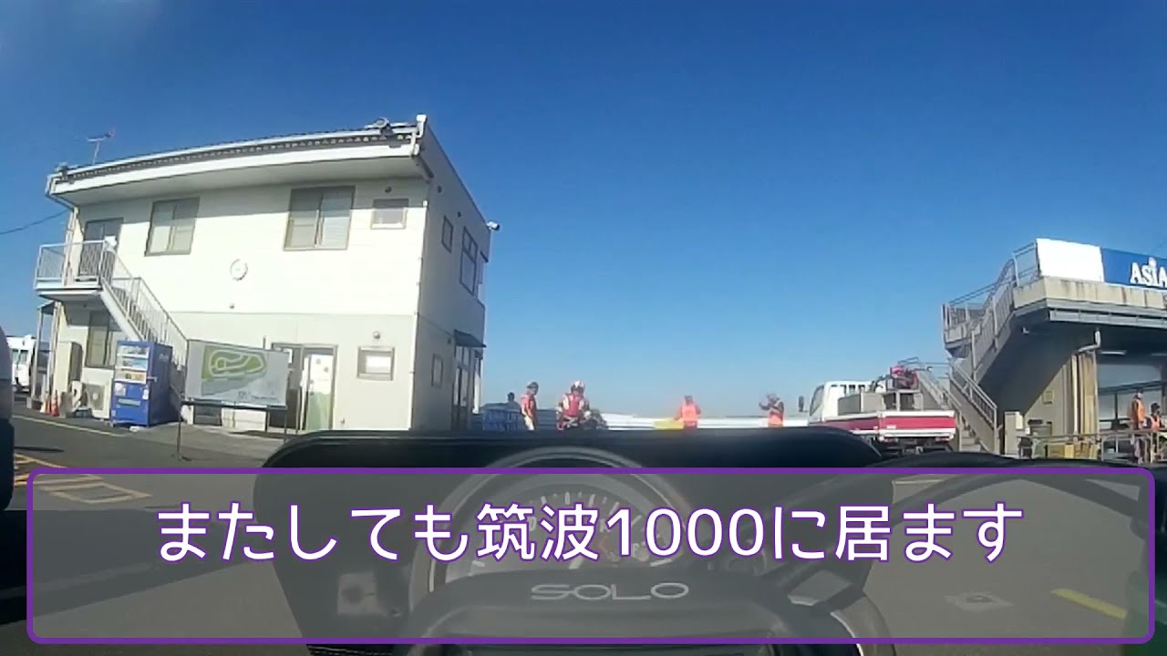 おんぼろゼファー400との紆余曲折　#2　ゼファーでも筑波1000