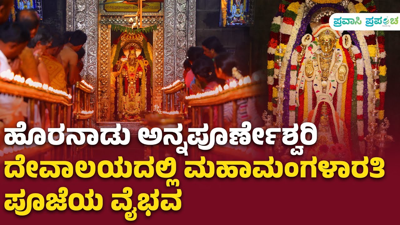 Horanadu | ಹೊರನಾಡು ಅನ್ನಪೂರ್ಣೇಶ್ವರಿ ದೇವಾಲಯದಲ್ಲಿ ಮಹಾಮಂಗಳಾರತಿ ಪೂಜೆಯ ವೈಭವ | Pravasi Prapancha