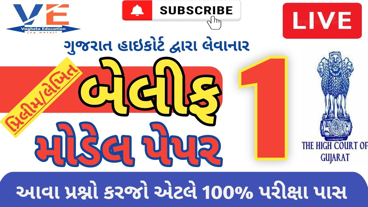 ગુજરાત હાઇકોર્ટ બેલીફ મોડેલ પેપર : 1 || gujarat highcourt bailiff Most Imp  model paper : 1 ||