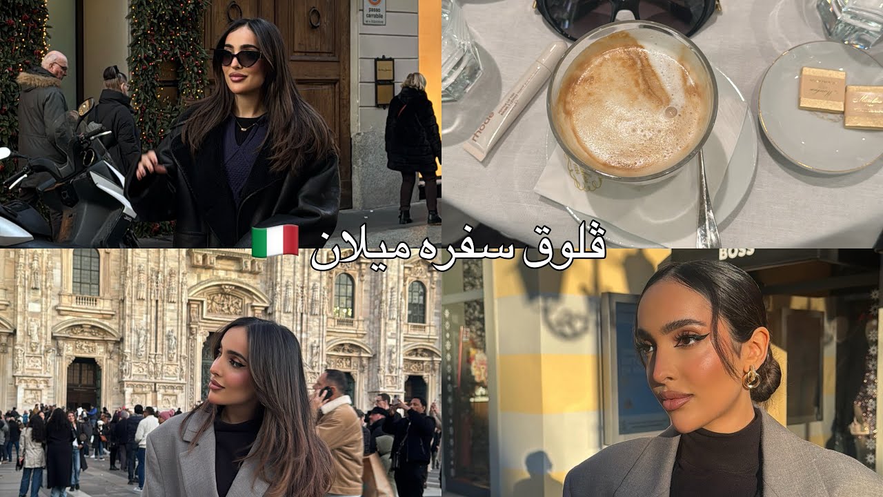 VLOG | سفره ايطاليا - ميلان