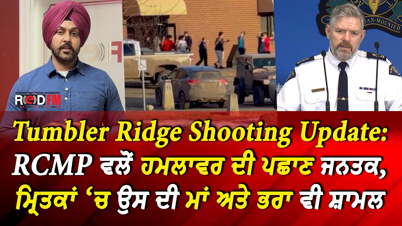 Tumbler Ridge Shooting Update: ਹਮਲਾਵਰ ਦੀ ਪਛਾਣ ਜਨਤਕ, ਮ੍ਰਿਤਕਾਂ 'ਚ ਉਸ ਦੀ ਮਾਂ ਅਤੇ ਭਰਾ ਵੀ ਸ਼ਾਮਲ