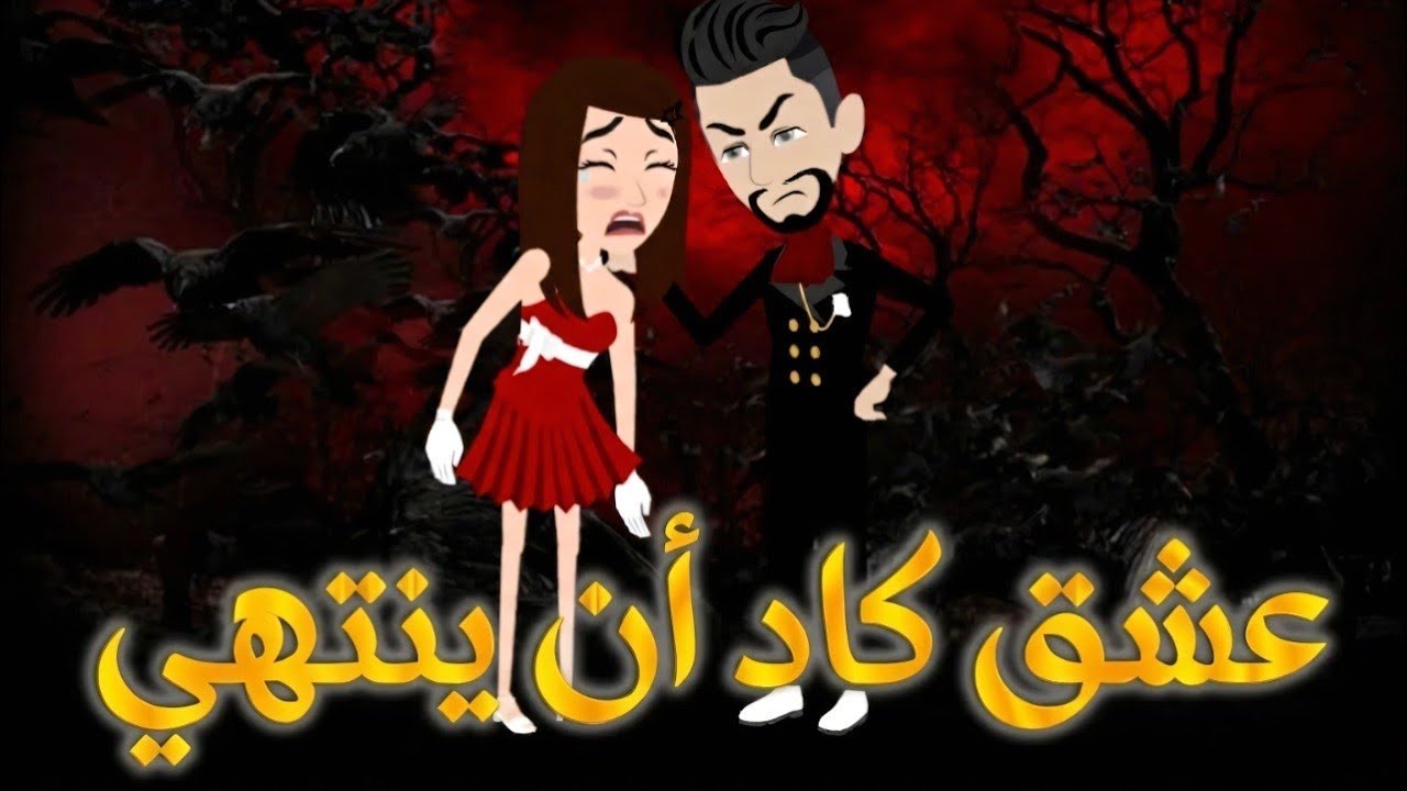 عشق كاد أن ينتهي