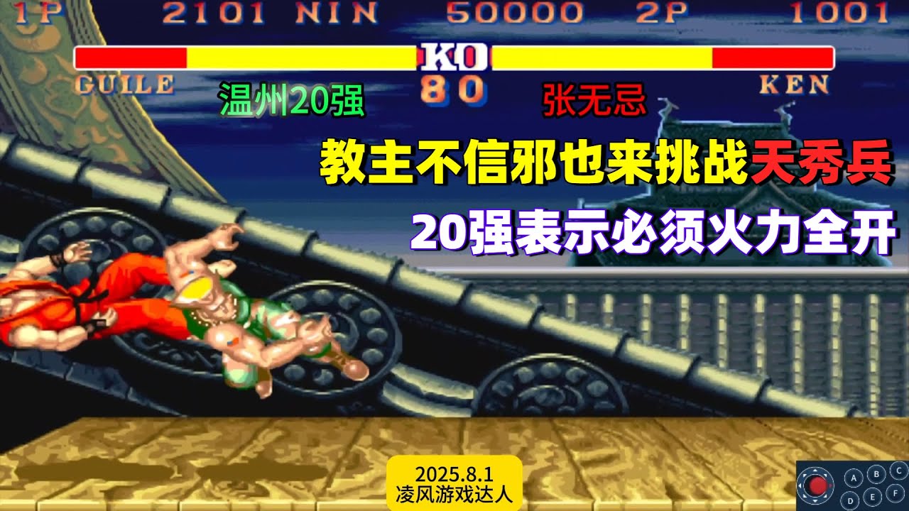 街霸2：第一红人不信邪也来挑战天秀兵，20强直接将其甩出屏幕