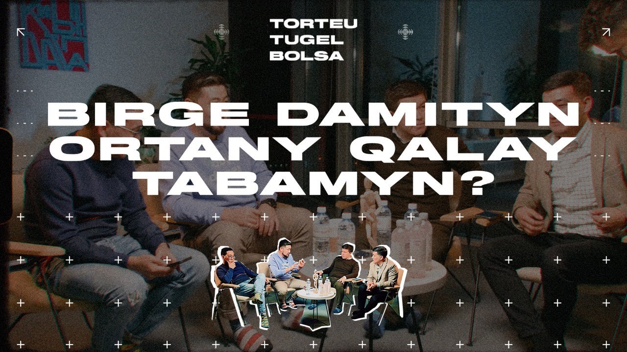 БІРГЕ ДАМИТЫН ОРТАНЫ ҚАЛАЙ ТАБАМЫН? | ТӨРТЕУ ТҮГЕЛ БОЛСА