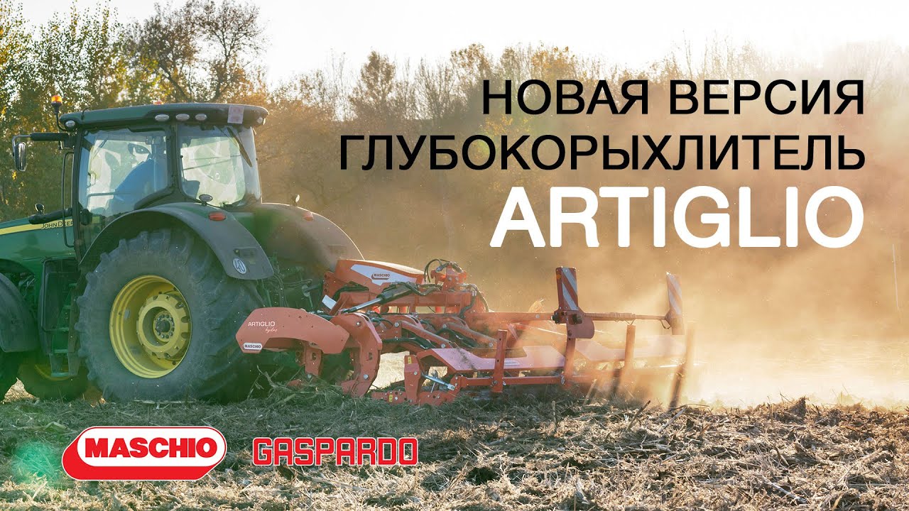 Обновленный глубокорыхлитель ARTIGLIO от Маскио-Гаспардо