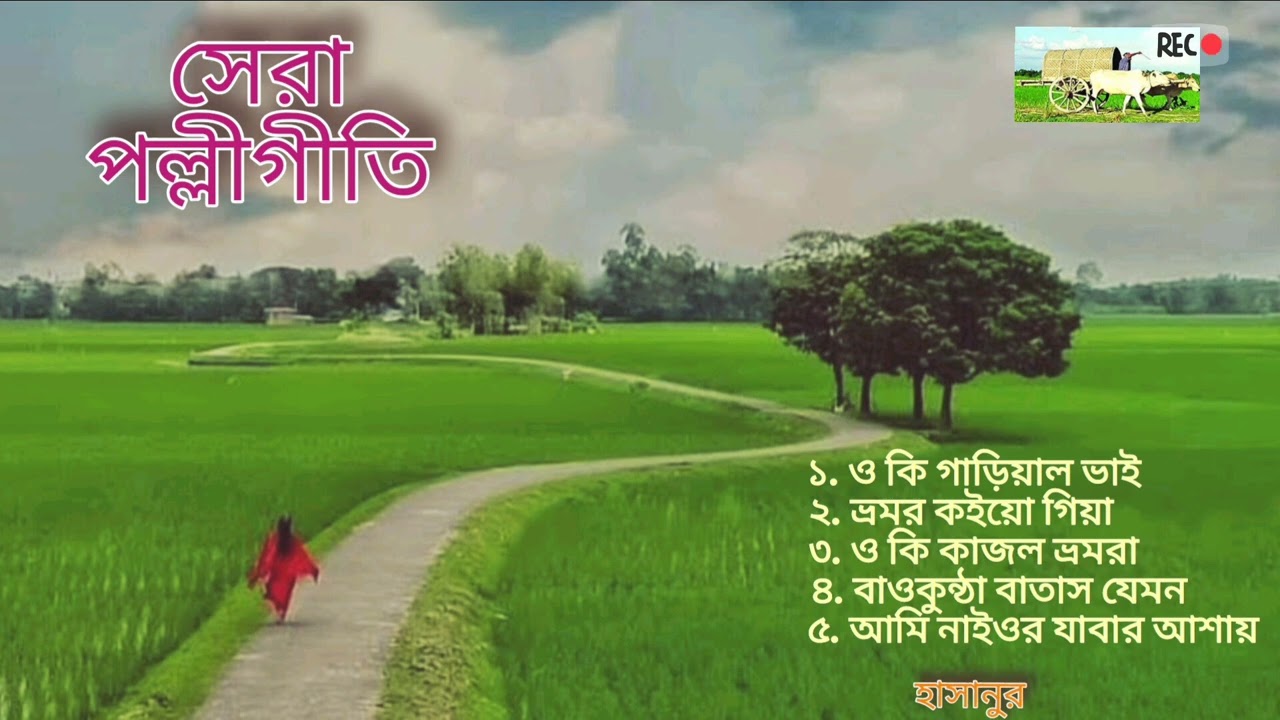 polli giti gaan | পল্লীগীতি গান | Bangla folk song 