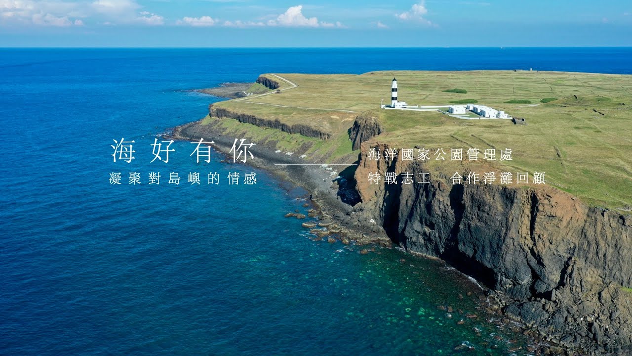 《 海好有你 》海管處與特戰志工合作淨灘回顧 l Partner With Us - Partnerships Review