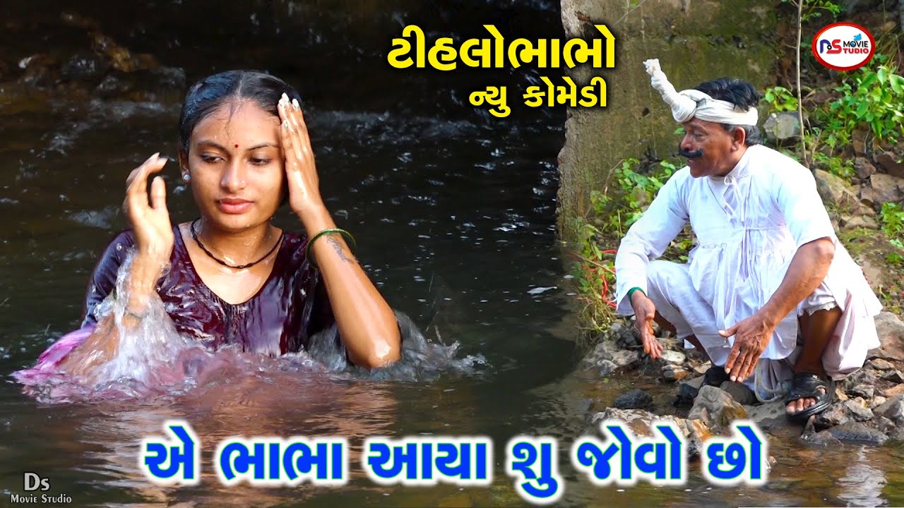 એ ભાભા આયા શુ જોવો છો | E Bhabha Aaya Shu Jovo Chho | Tihlo Bhabho New Video | Ds Movie Studio