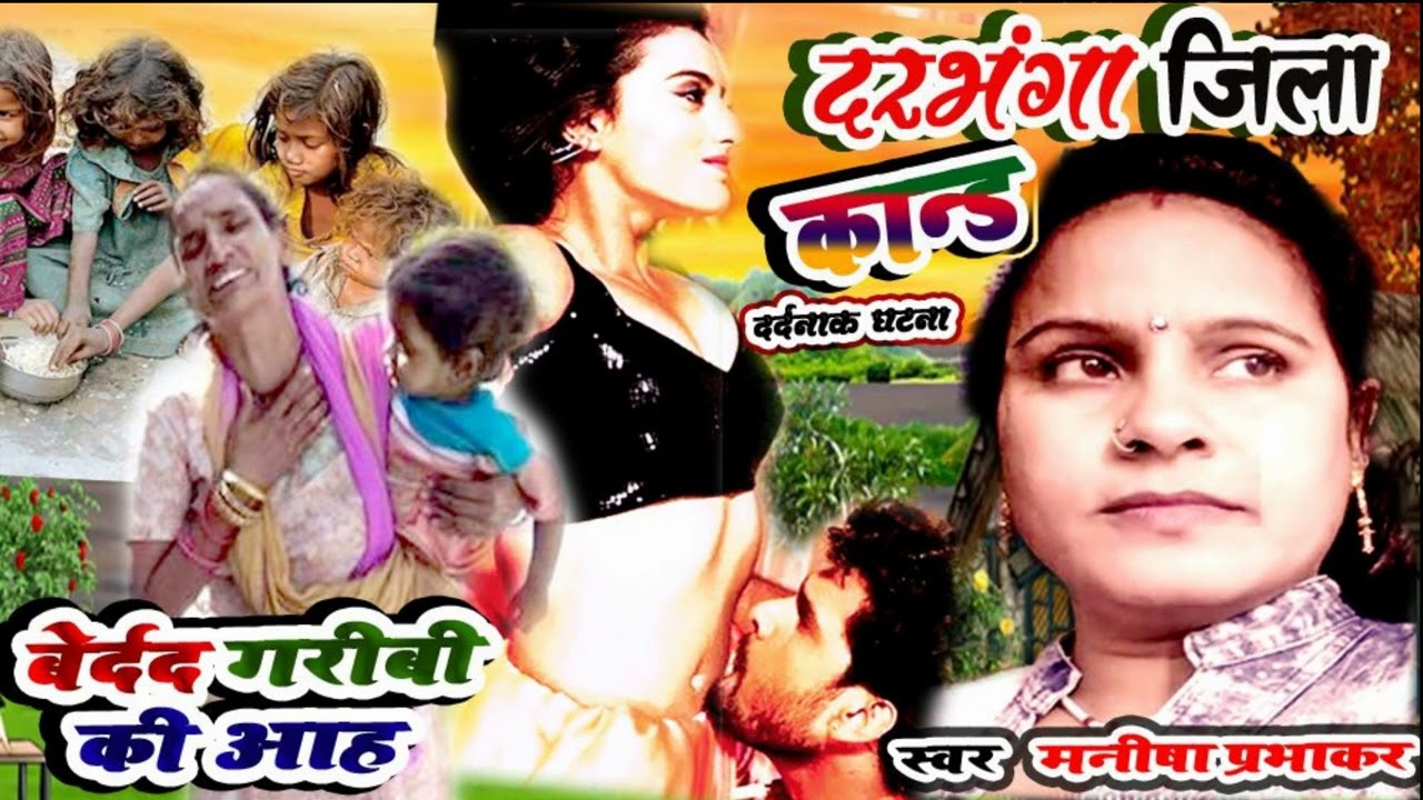 #गरीब की आह दरभंगा जिला कांड#BIRHA #MANISHA #PRABHAKAR
