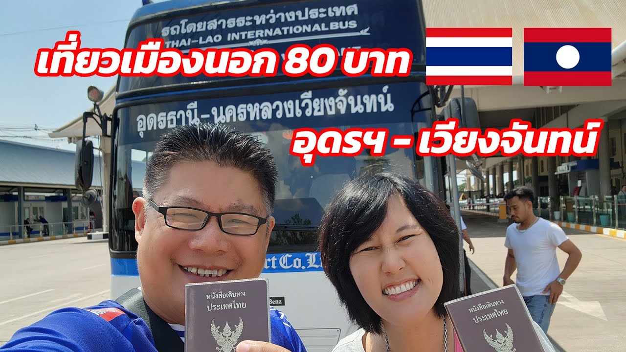ไปเมืองนอก 80 บาท นั่งบัสเที่ยวข้ามประเทศ 