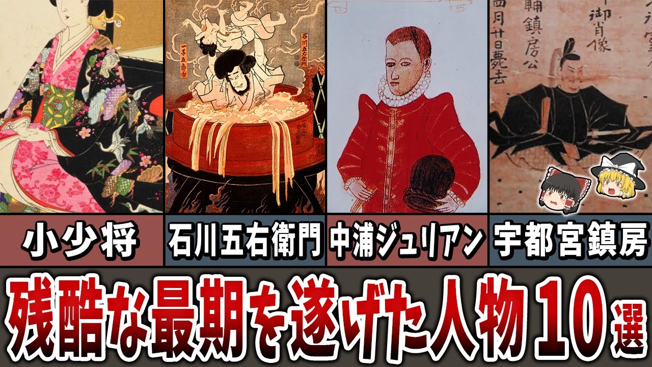【ゆっくり解説】戦国時代に最も残酷な最期を遂げた人物１０選