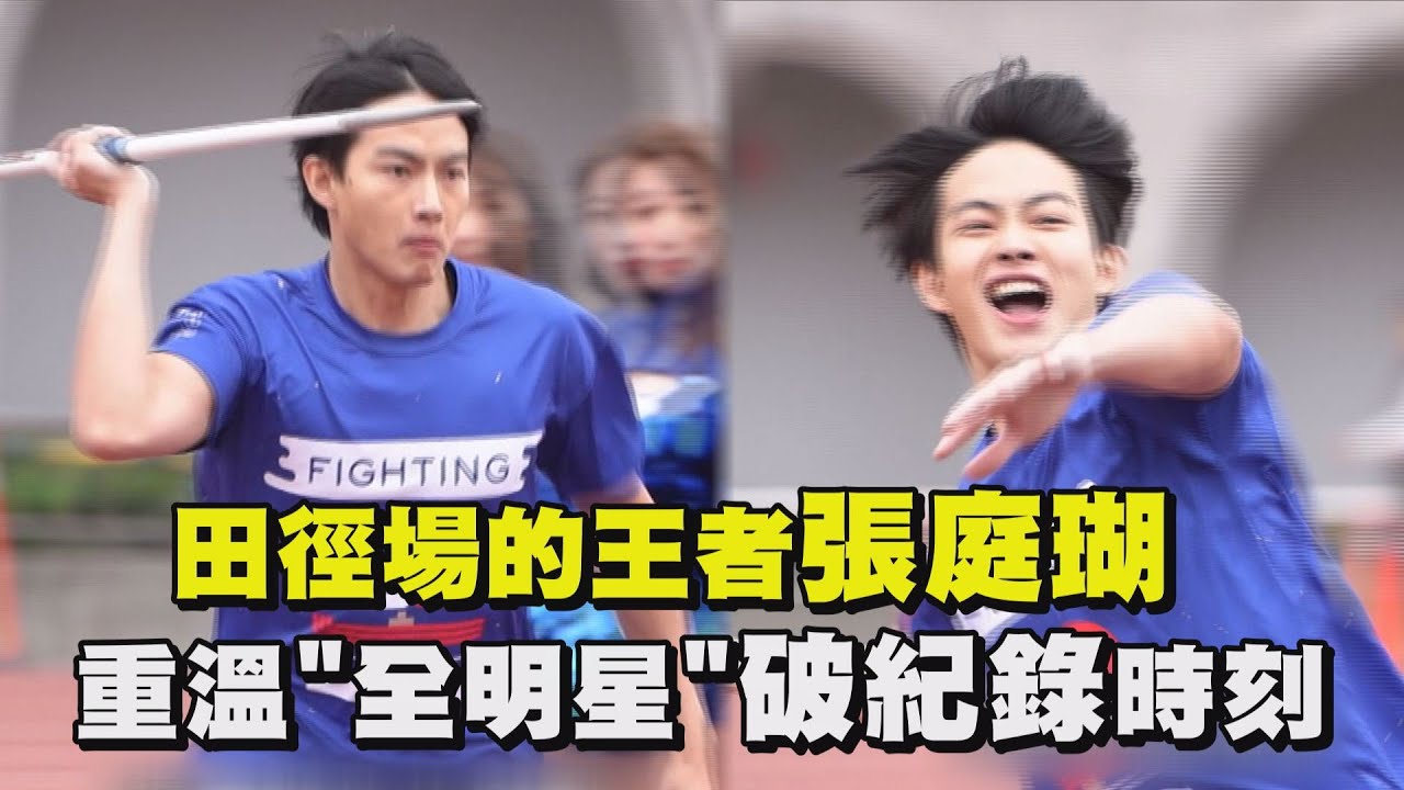 【全明星運動會】田徑場的王者張庭瑚 重溫