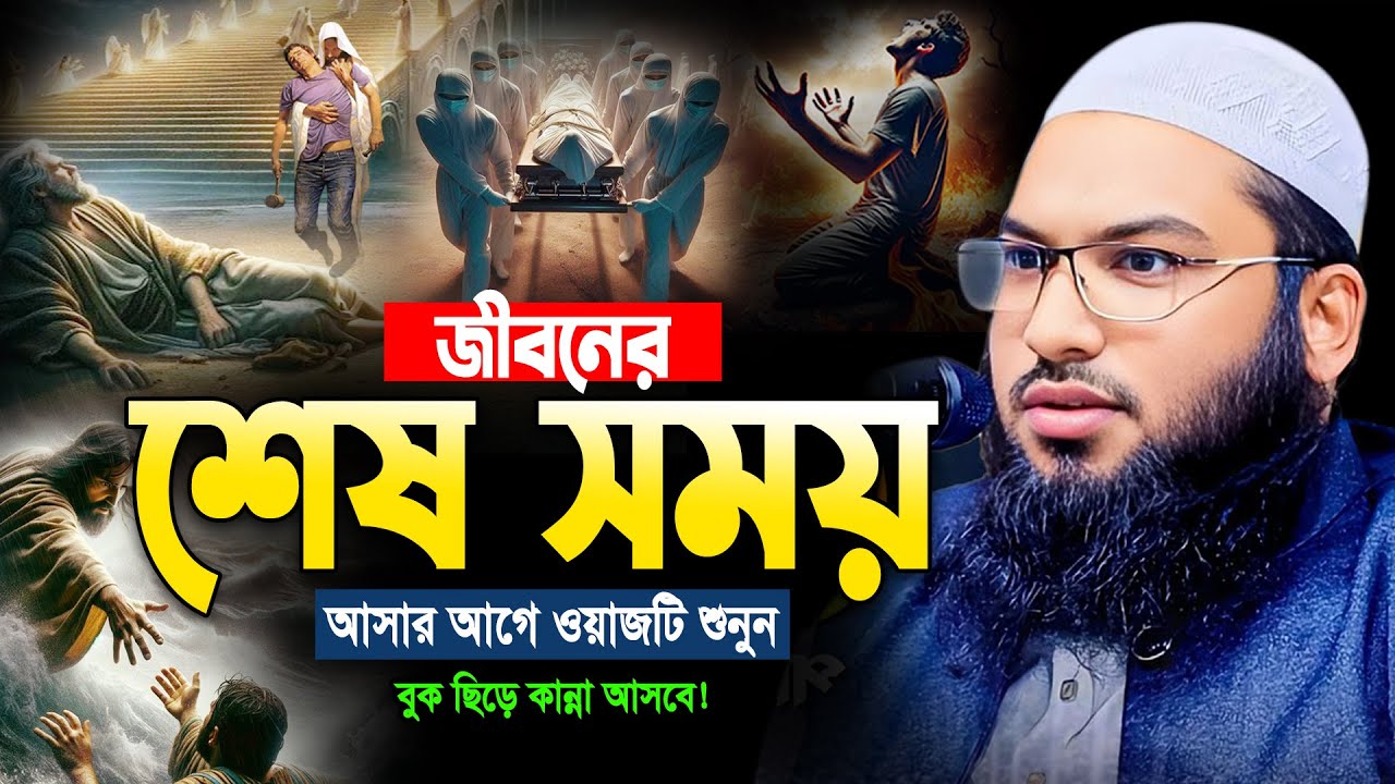 সম্পূর্ণ নতুন বুক ছিড়া কান্নার ওয়াজ😭Maulana Ismail Bukhari New Bangla waz। ইসমাঈল বুখারী ওয়াজ