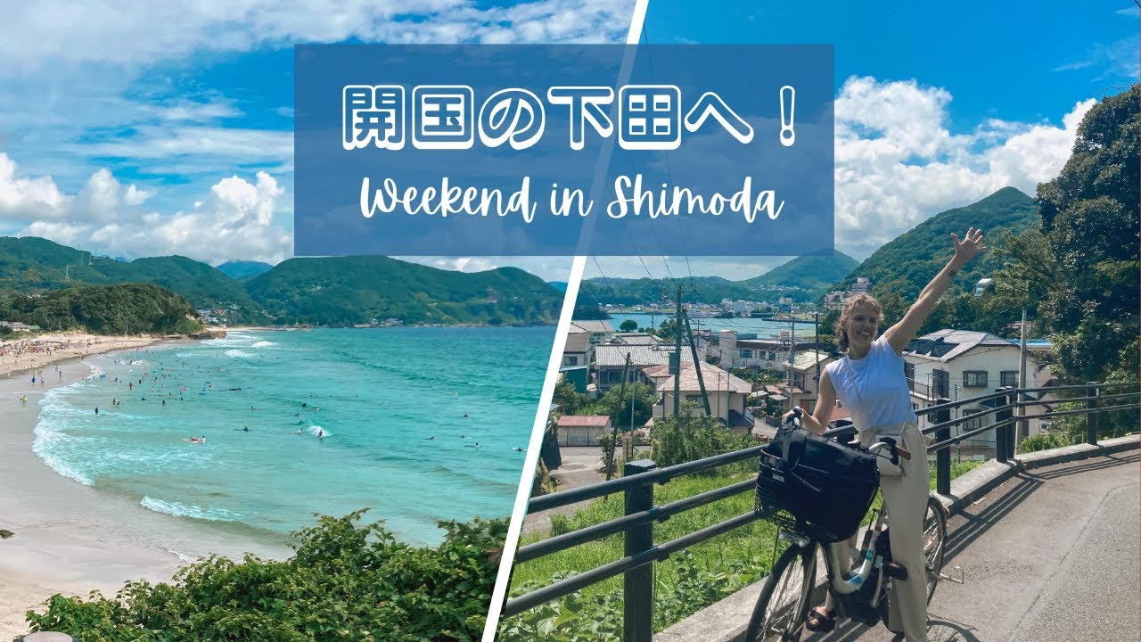 開国の下田でのチャリ旅！下田住民の優しさに感動しました！