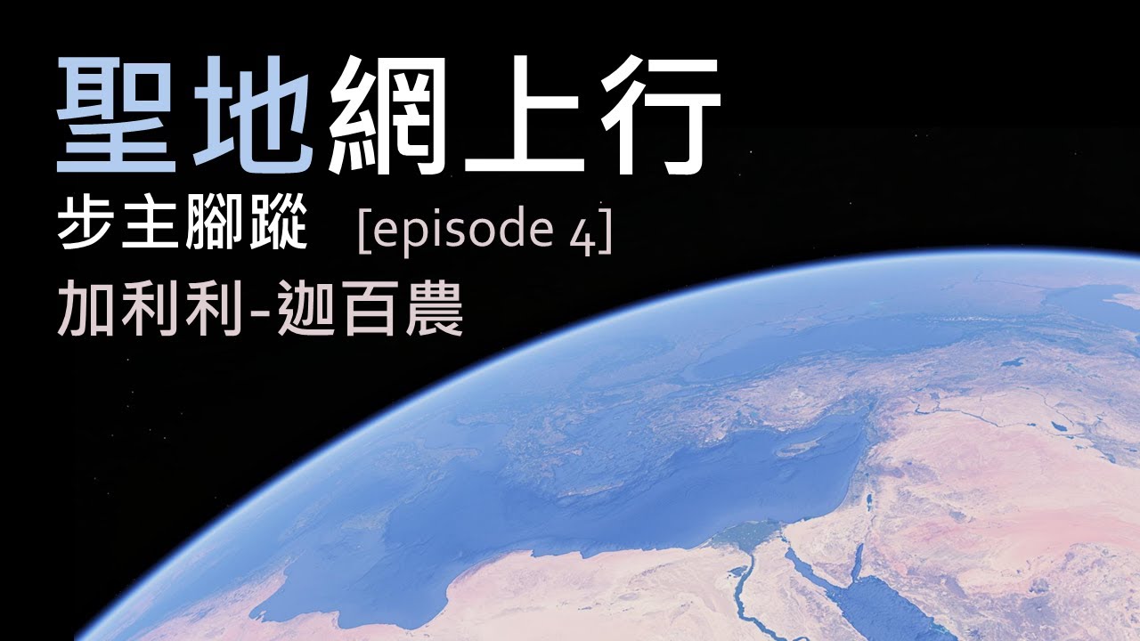 聖地網上行 - 步主腳蹤 [第四集] 加利利 - 迦百農