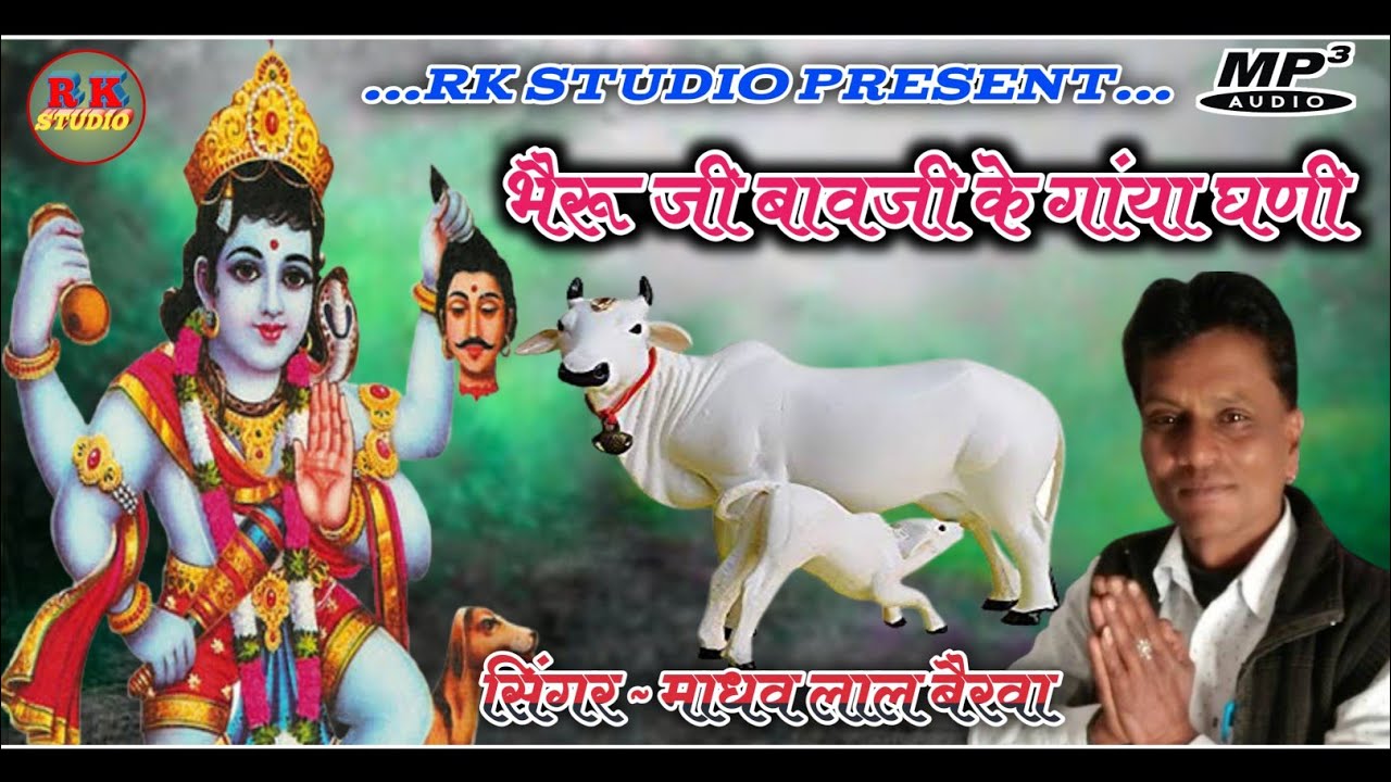 भैरू जी बावजी के गांया घणी !! सिंगर ~ माधव लाल बैरवा || न्यू लेटेस्ट भैरू जी राती जगा गीत 2022