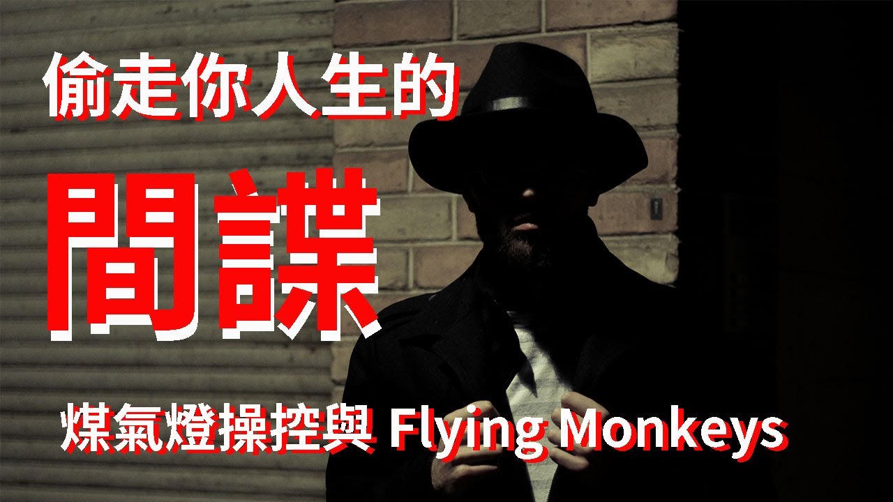 煤氣燈操控與Flying Monkeys