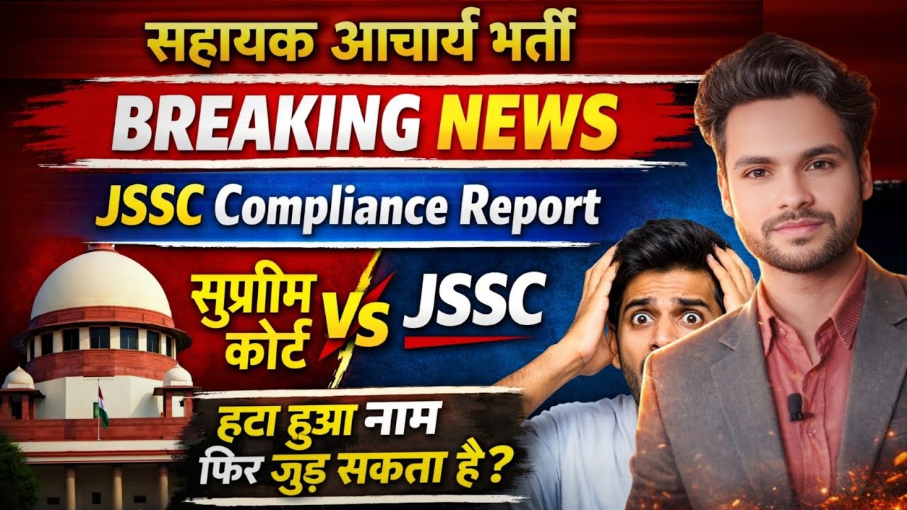 सुप्रीम कोर्ट VS JSSC 🔥 हटा हुआ नाम फिर जुड़ सकता है? | सहायक आचार्य भर्ती JSSC की Compliance Report