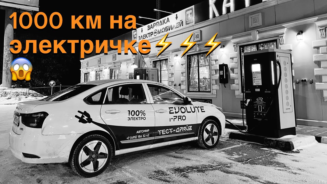 Москва-Ростов на электромобиле! EVOLUTE i-PRO