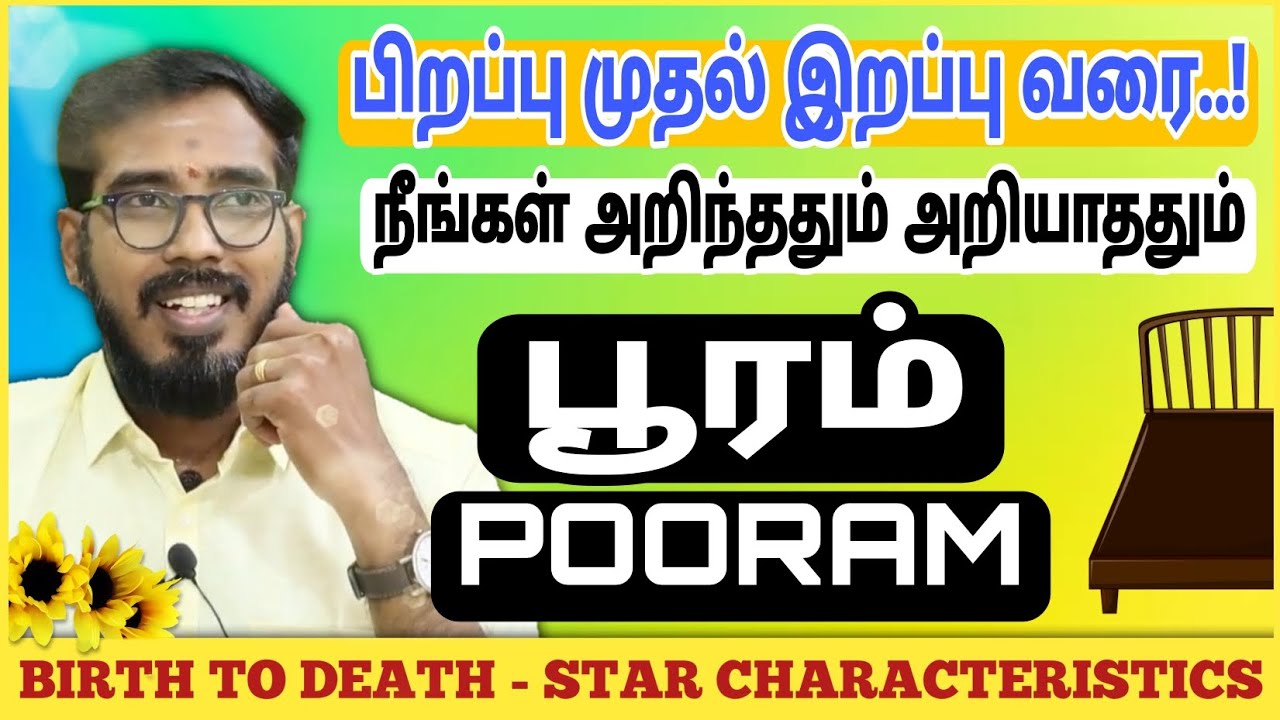 பூரம் நட்சத்திரம் | பிறப்பு முதல் இறப்பு வரை | Pooram Characteristics #sakthipeedam