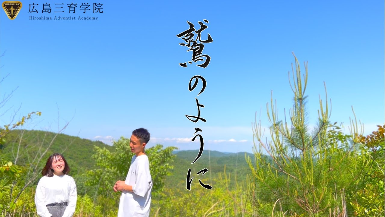 鷲のように　-With Wings As Eagles-