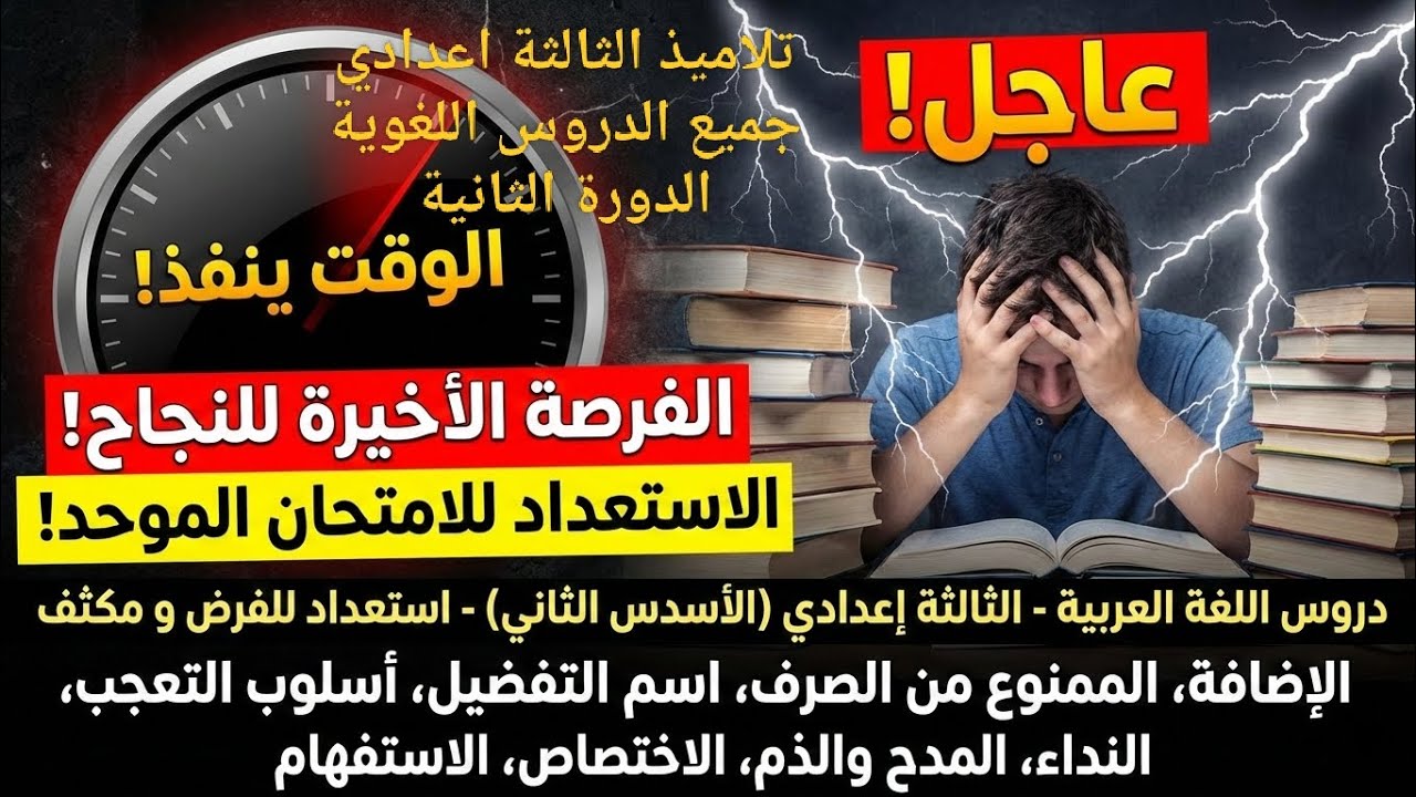الثالثة إعدادي مراجعة شاملة للدرس اللغوي الدورة الثانية كامل في فيديو واحد طريقك نحو 20/20 في الموحد
