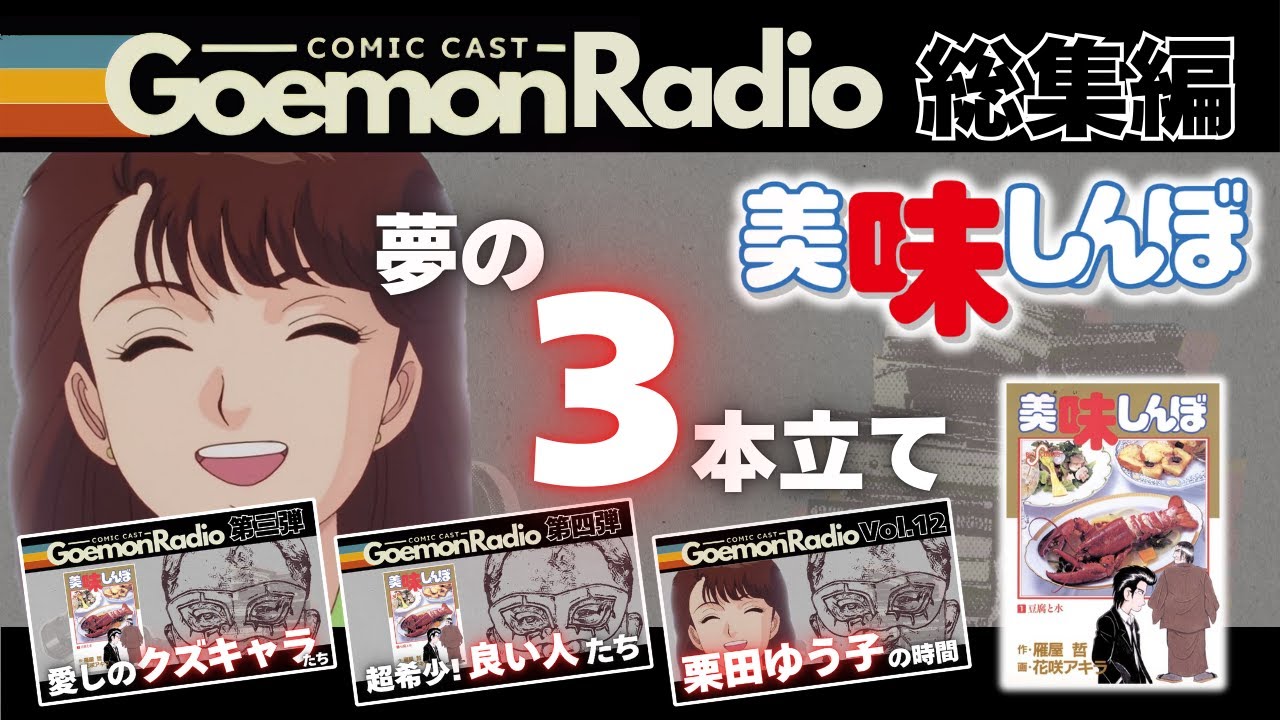 【総集編】大人気大反響御礼！！！不朽の名作を語る豪華３本立て！続編も続々と公開予定！チャンネル登録して待っててください！《美味しんぼ》