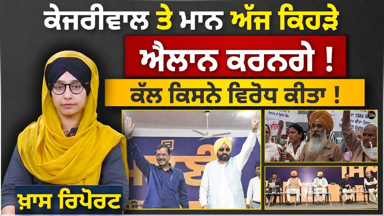 SPECIAL REPORT | Kejriwal & Maan in Ludhiana today । KHALAS TV