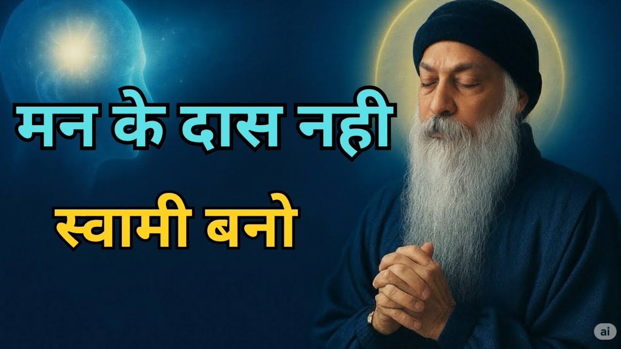 OSHO - मन के दास नही स्वामी बनो | Think Less Live More | OSHO HINDI SPEECH