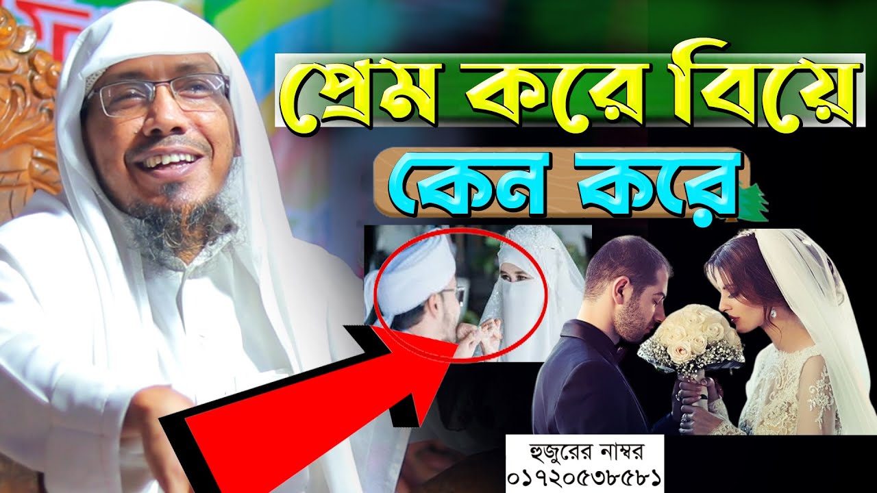 রফিক উল্লাহ আফসারী নতুন ওয়াজ । Rafiqullah Afsari New Waz।প্রেম করে বিয়ে কেন করে। afsari waz