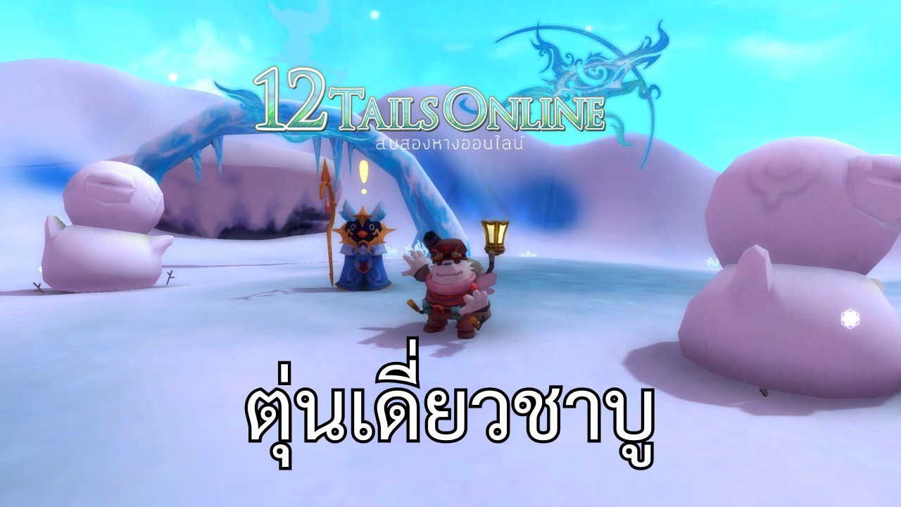 [12Tails-TH] ตุ่นเดี่ยวชาบู