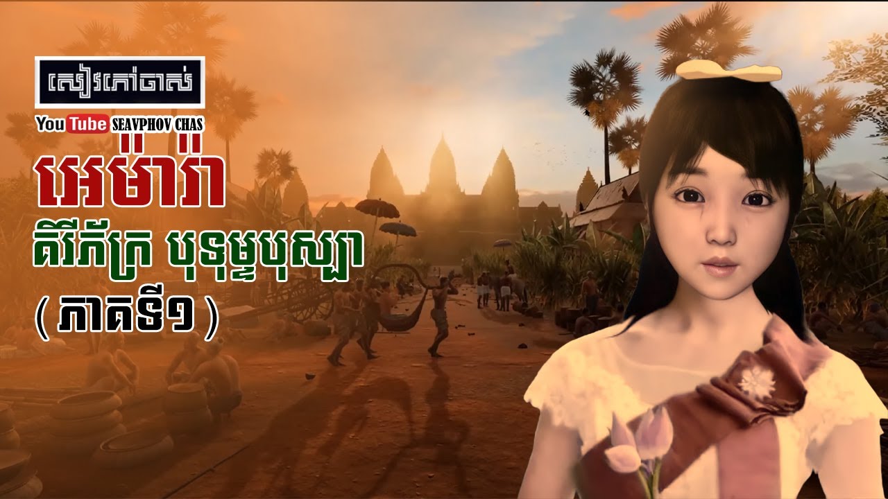 អេម៉ារ៉ា គិរីភ័ក្រ បុទុម្ទបុស្បា [ភាគ១] | សៀវភៅចាស់
