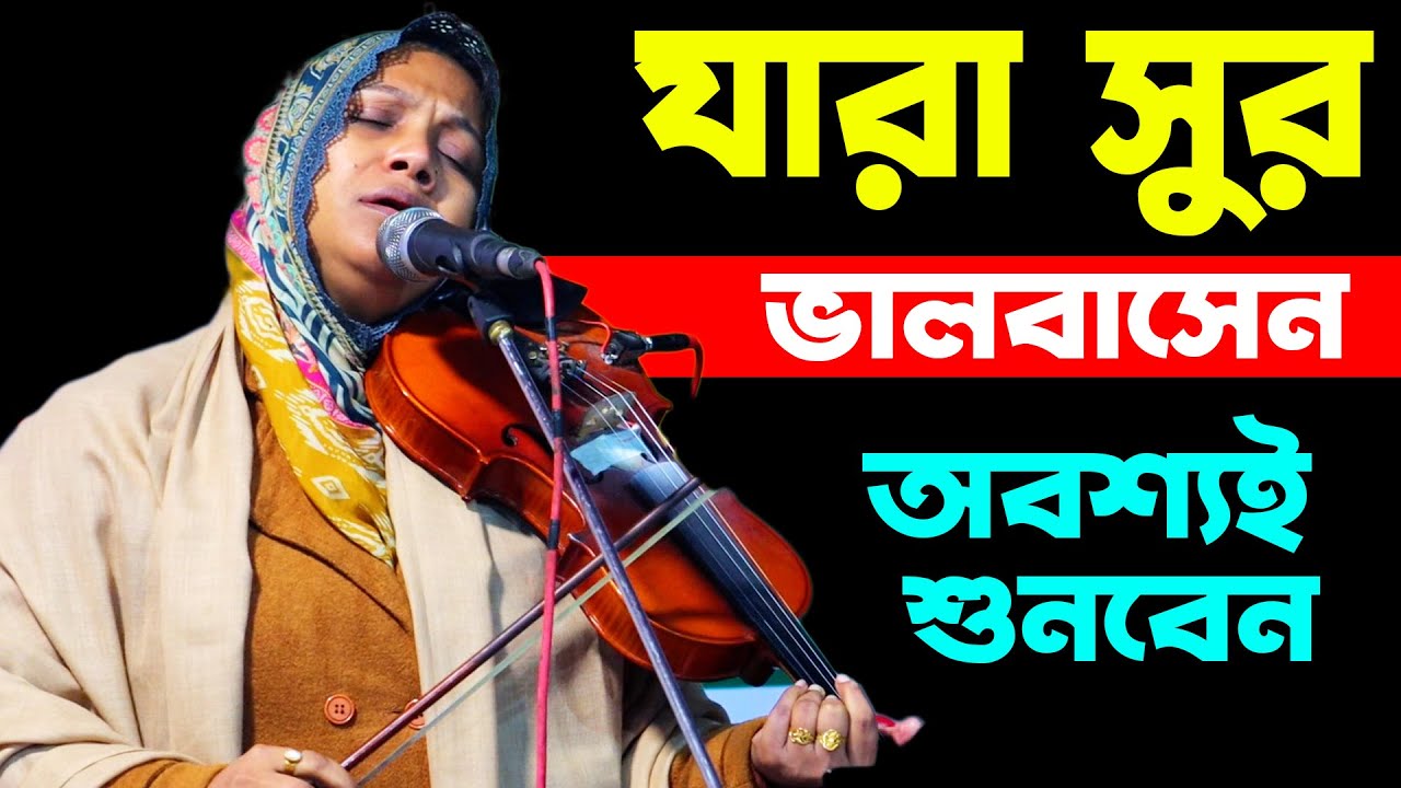 যারা সুর ভালোবাসেন অবশ্যই গানটি শুনবেন, শিল্পী রুমা সরকার, আমি তোমার অধিন রই চিরদিন, Ruma Sarkar